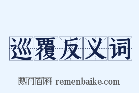 巡覆反义词是什么意思的图片